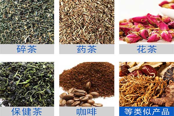 八宝茶、花茶等多物料茶叶的自动定量分装